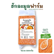 ถั่วเลนทิล แดง ออร์แกนิค 500กรัม ตราฮักละมูลฟาร์ม Organic red lentils  เลนทิว เลนทิลแดง