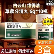 萆薢分清丸 6g*10瓶/盒 正品保证现货速发白云山官方旗舰国准字白云山萆薢分清丸正品Bixie Fenqing Pills, 6g  10 bottles per box20260624