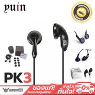 Yuin รุ่น PK3 หูฟัง Earbud คุณภาพสูง เสียงใสสว่างกว้างขั้นเทพ (Black)