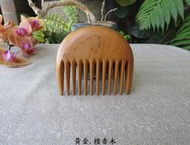 {梳活人生 - 陳憲毅 手工梳} 黃金-檀香木 / 質地堅實.金黃色澤  /  小巧精美 -  小圓梳