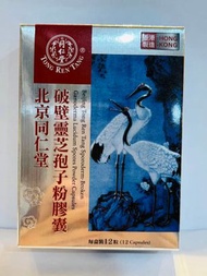 北京同仁堂 - 破壁靈芝孢子粉膠囊12粒