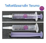 ไซริงค์ป้อนยา เด็ก Terumo Syringe 3-5-10 ซีซี (ยกกล่อง 100 อัน)