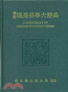 最新漢英佛學大辭典