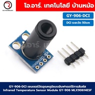 GY-906-DCI เซนเซอร์วัดอุณหภูมิแบบอินฟาเรดไร้การสัมผัส Infrared Temperature Sensor Module MLX90614ESF