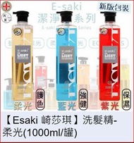 【Esaki 崎莎琪】洗髮精-藍光 (1000ml/支)