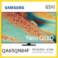 QA65QN84F Samsung 三星 65吋 Neo QLED QN84F 4K 智能電視 短暫陳列品 原廠保養1年