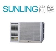 尚麟SUNLING 國際牌 單冷 1級變頻 窗型冷氣 CW-R50LCA2左吹/CW-R50CA2右吹 7-8坪1.8噸