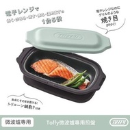 💥新品 實體門市交收 日本直送💥TOFFY 日本微波爐烤盤 2件裝  (一套2個同一顏色、 薄荷綠 / 粉紅色)