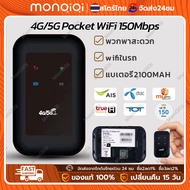 MonQiQi พ็อกเก็ตไวไฟ 2566 NEW 4G/5G Pocket WiFi ความเร็ว 150 Mbps ใช้ได้ทุกซิมไปได้ทั่วโลกใช้ได้กับ AIS/DTAC/TRUE สีดำ กรุงเทพฯ สต็อกพร้อม