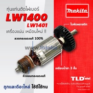 💥รับประกัน💥 ทุ่นแท่นตัดไฟเบอร์ (C)  แท่นตัดเหล็ก Makita มากีต้า14นิ้ว รุ่น LW1400 LW1401 (7ฟัน) // อะไหล่ ทุ่น
