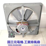 【可開發票】臺灣 圓三元電機  AP181  AP143 工業排風扇 AP182 AP142  NM-200