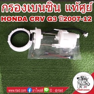 กรองเบนซิน HONDA CRV G3 ปี2007-12 **อะไหล่แท้ เบิกศูนย์** ใส้กรองน้ำมันเชื้อเพลิง กรองเชื้อเพลิง รหัส 17048-SWE-T00