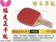 大自在 含稅附發票 Butterfly 蝴蝶 NAKAMA P-5 直板 貼皮 檜木單板正手板 桌球拍 搭配WAKABA