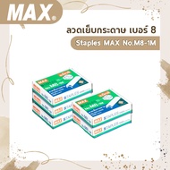 ลวดเย็บกระดาษ เบอร์ 8 Staples MAX No.M8-1M