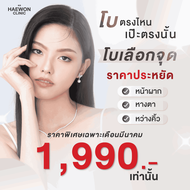 [E-voucher] Botox Hugel แค่ 1990 บาท ก็ฉีดโปได้ โบท็อกเลือกจุด (หน้าผากหางตาหว่างคิ้ว) จากแฮวอน คลิน