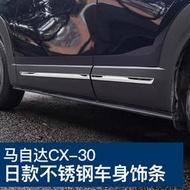 台灣現貨適用於馬自達2020款CX-30改裝車身飾條專用不銹鋼亮光外觀裝飾貼