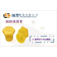 ((Tax Included) [MIT] Rebar Protective Cover (Suitable For 6 Points-7 Points-8 Points Pipe)/Protecti