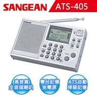 【SANGEAN】短波數位式收音機 ATS-405