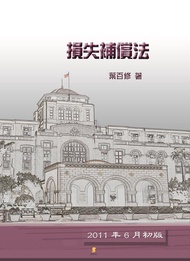 損失補償法