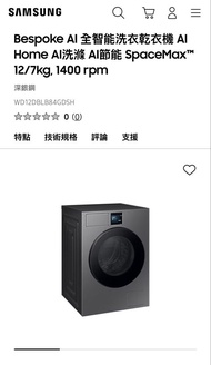 極新淨 Samsung 12公斤AI 全智能洗衣乾衣機 Samsung Bespoke AI Washer Dryer 12/7kg 1400rpm WD12DBLB84GDSH