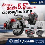 🔥ของแท้ ส่งด่วน🔥 เลื่อยวงเดือนจิ๋วไร้สาย OSUKA OCS826-N ( 5 นิ้ว ) / OCS827-M1 ( 5.5 นิ้ว ) เลื่อยวง