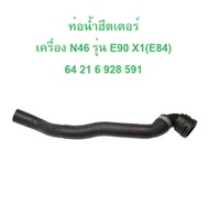 BMW ท่อยางนํ้าฮีตเตอร์ เครื่อง N46 รุ่น E90 X1 ( E84 ) l OE No. 64 21 6 928 591