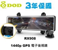 【現貨/贈32G】【DOD RX908】前後雙鏡頭型 可拉伸鏡頭 前後雙Sony 2K GPS 保固3年 行車記錄器