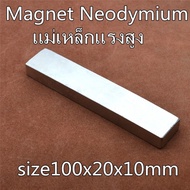 1ชิ้น แม่เหล็กนีโอไดเมียม 100x20x10 มม. สี่เหลี่ยม 100x20x10มิล Neodymium Magnet 100*20*10mm แม่เหล็