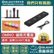 【錸特光電】OLIGHT OMINO 磁吸充電座 充電器 快充 USB-C OBULB MC S1R S2R PERUN