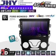 【JD汽車音響】JHY S系列 S16、S17、S19 FORD MONDEO 2014~ 9.35吋 安卓主機。。