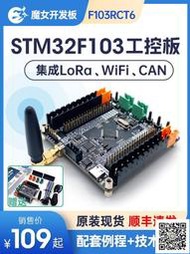 STM32F103RCT6開發板工控核心版CAN電機控制RS485 LoRa通信WiFi