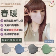 現貨⭕台灣製星安春暖系列 KF94醫療4D立體口罩 （25入）