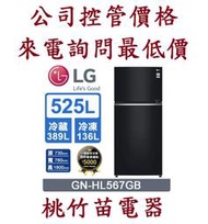 LG 樂金 GN-HL567GB 525公升直驅變頻雙門冰箱 電詢0932101880