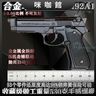 合金軍模大號仿真金屬伯萊塔M92手槍模型玩具拋殼12.05不可發射