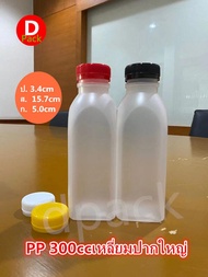 (สุดคุ้ม150ชุด/แพ็ค)PP300mlทรงเหลี่ยมปากใหญ่ขวดน้ำพลาสติกขวดขุ่นขวดน้ำผลไม้ขวดใส่น้ำจิ้มน้ำอ้อยขวดที