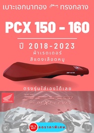 เบาะเอกนาทอง PCX 2018-2023 PCX160 ปี 2024ทรงกลาง หัวต่ำ สีแดง ใส่เองได้เลย แถมฟรี ริบบิ้น สกรีน ข้าง