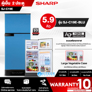 ส่งฟรี! SHARP ตู้เย็น2ประตู ไม่มีน้ำแข็งเกาะ ตู้เย็นชาร์ป ตู้เย็น 5.9 คิว รุ่นใหม่ SJ-C19E NON INVERTER ราคาถูก รับประกันศูนย์ 10 ปี เก็บเงินปลายทาง