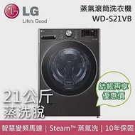 LG 樂金 WD-S21VB 21公斤 (蒸洗脫)滾筒洗衣機 尊爵黑 含基本安裝+舊機回收