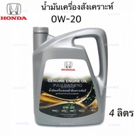 HONDA น้ำมันเครื่อง ฮอนด้า 0W-20 น้ำมันใหม่ สังเคราะห์แท้ + กรองน้ำมันเครื่อง + แหวน API SP 0W20 ขนา