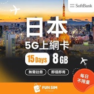 FUNSIM Travel - 日本 Softbank 15 日 5G 數據 (8GB)