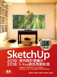 Sketchup 2019/2018室內設計速繪與v-Ray絕佳亮眼彩現 -  Ebook 邱聰倚/姚家琦/吳綉華/黃婷琪/劉庭佑