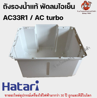 ถังรองน้ำพัดลมไอเย็น ฮาตาริแท้ มีทุกรุ่น AC33R1/ AC turbo/ AC10R1/ AC10R2 / AC Classic1/ AC pro  Hatari อะไหล่พัดลม