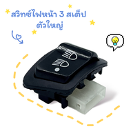 สวิทซ์ ไฟหน้า สวิทซ์ไฟ 3 สเต็ป Wave 110i / Wave 125i / Click 125i / PCX125 150เก่า / Super Cub / Zoomer-X / Scoopy-i / Dream Super Cub - ไม่ใช่รุ่นไฟ LED