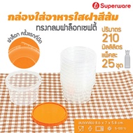 Srithai Superware กล่องพลาสติกใส่อาหาร กระปุกพลาสติกใส่ขนม ทรงกลมฝาล็อค ฝาสีส้ม ขนาด 210 ml. จำนวน 25 ชุด/แพ็ค