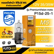 หลอดไฟหน้า มอเตอร์ไซค์ ฟิลิปส์ PHILIPS M5 Vision 12V 35/35W Click Pcx Scoopy-i  Wave Mio Sonic Nouvo ไฟหน้ามอไซค์ หลอดไฟหน้า เวฟ หลอดไฟรถมอไซค์ หลอดไฟรถมอไซ