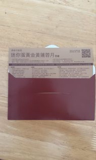 奇華迷你蛋黃蓮蓉月餅