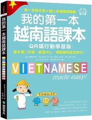 我的第一本越南語課本【QR碼行動學習版】 ：最多第二外語、語言中心、網路課程指定教材！
