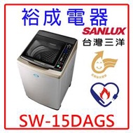 【裕成電器‧歡迎來電洽詢】SANLUX三洋15公斤DD直流變頻超音波單槽洗衣機SW-15DAGS另售W1568XS 