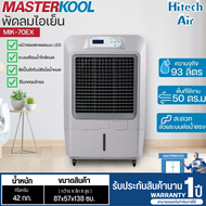 MASTERKOOL พัดลม พัดลมไอน้ำ พัดลมไอเย็น มาสเตอร์คูล 93 ลิตร รุ่น MIK-70EX ราคาถูก ประกันศูนย์ 1 ปี จัดส่งทั่วไทย เก็บเงินปลายทาง