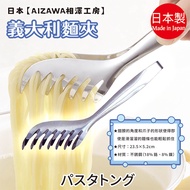 Made in Japan [AIZAWA AIZAWA Kobo] Pasta Clip